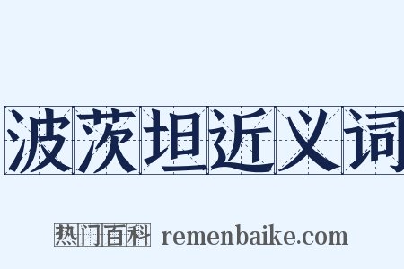 波茨坦近义词是什么意思的图片